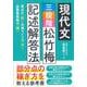 現代文 三段階 松竹梅 記述解答法 [単行本]