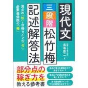 現代文 三段階 松竹梅 記述解答法 [単行本]