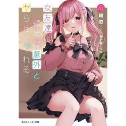 女友達は頼めば意外とヤらせてくれる〈4〉(角川スニーカー文庫) [文庫]