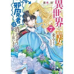 異世界から聖女が来るようなので、邪魔者は消えようと思います〈7〉(角川ビーンズ文庫) [文庫]
