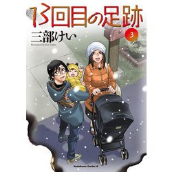 13回目の足跡　（３）<3>(角川コミックス・エース) [コミック]