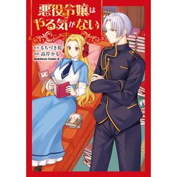 悪役令嬢はやる気がない<1>(角川コミックス・エース) [コミック]