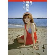 今って昭和99年ですよね?―阪田マリン1st写真集 [単行本]