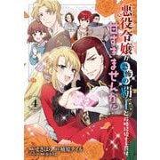 悪役令嬢が恐怖の覇王と政略結婚する罰は甘すぎませんか!? 4<4>(フロース　コミック) [コミック]