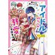 アイドル幼なじみと溺愛学園生活 君だけが欲しいんです(カドカワ読書タイム) [単行本]