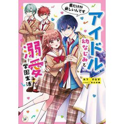 アイドル幼なじみと溺愛学園生活 君だけが欲しいんです(カドカワ読書タイム) [単行本]