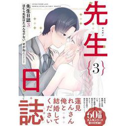 先生日誌３　ほむら先生はたぶんモテない<3> [単行本]