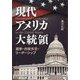 現代アメリカ大統領―選挙・内政外交・リーダーシップ [単行本]