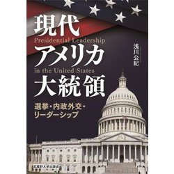 現代アメリカ大統領―選挙・内政外交・リーダーシップ [単行本]