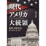 現代アメリカ大統領―選挙・内政外交・リーダーシップ [単行本]