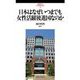 日本はなぜいつまでも女性活躍後進国なのか(武蔵野大学法学研究所叢書〈3〉) [単行本]