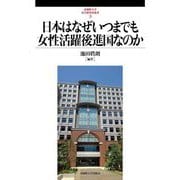 日本はなぜいつまでも女性活躍後進国なのか(武蔵野大学法学研究所叢書〈3〉) [単行本]