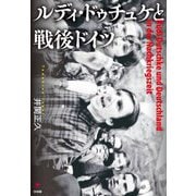 ルディ・ドゥチュケと戦後ドイツ [単行本]