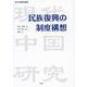 民族復興の制度構想(現代中国研究叢書) [単行本]