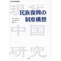民族復興の制度構想(現代中国研究叢書) [単行本]