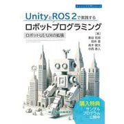 UnityとROS 2で実践するロボットプログラミング　 ロボットUI/UXの拡張(エンジニア入門シリーズ) [単行本]
