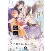 鷹神様と憐れな生贄 瑞花(ＧＵＳＨ　ＣＯＭＩＣＳ) [コミック]