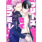 プリーズ セイ ラブミー！(ＧＵＳＨ　ＣＯＭＩＣＳ) [コミック]