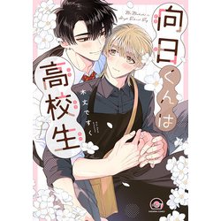 向日くんは高校生(ＧＵＳＨ　ＣＯＭＩＣＳ) [コミック]