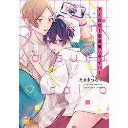 キミは恋する最推しライバー(ＧＵＳＨ　ＣＯＭＩＣＳ) [コミック]