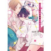 キミは恋する最推しライバー(ＧＵＳＨ　ＣＯＭＩＣＳ) [コミック]