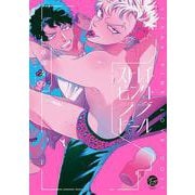 ストレイ・ピンク・ラブドール(＆．Ｅｍｏ　ｃｏｍｉｃｓ) [コミック]