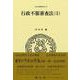 行政不服審査法（5）(日本立法資料全集<185>) [全集叢書]