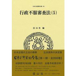 行政不服審査法（5）(日本立法資料全集<185>) [全集叢書]