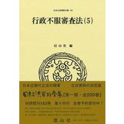 行政不服審査法（5）(日本立法資料全集<185>) [全集叢書]