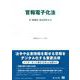 官報電子化法－付：整備法・基本的考え方(重要法令シリーズ<101>) [全集叢書]