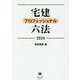 宅建プロフェッショナル六法 2024 [全集叢書]