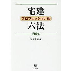 宅建プロフェッショナル六法 2024 [全集叢書]
