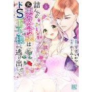 詰んでる元悪役令嬢はドＳ王子様から逃げ出したい　<5>(バーズコミックス) [コミック]