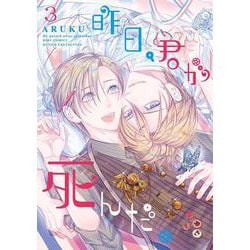 昨日、君が死んだ。　<3>(バーズコミックス　ルチルコレクション) [コミック]