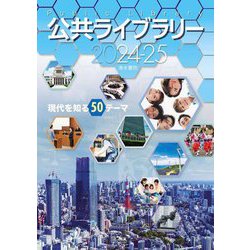公共ライブラリー〈2024-25〉―現代を知る50テーマ [単行本]