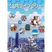 公共ライブラリー〈2024-25〉―現代を知る50テーマ [単行本]