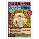 2級建築士受験スーパー記憶術 新訂第2版 [単行本]