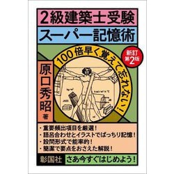 2級建築士受験スーパー記憶術 新訂第2版 [単行本]