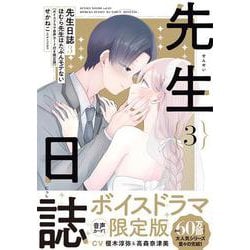 先生日誌３　ほむら先生はたぶんモテない［ボイスドラマ音声カード付き限定版］<3> [単行本]