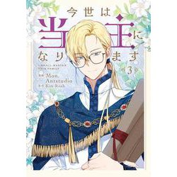 今世は当主になります　３<3>(フロース　コミック) [コミック]