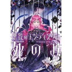 悪役のエンディングは死のみ　６<6>(フロース　コミック) [コミック]