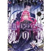 悪役のエンディングは死のみ　６<6>(フロース　コミック) [コミック]