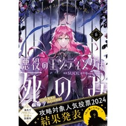 Amazon.co.jp: 悪役のエンディングは死のみ 6巻 アニメイト 特典