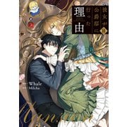 彼女が公爵邸に行った理由　11<11>(フロース　コミック) [コミック]