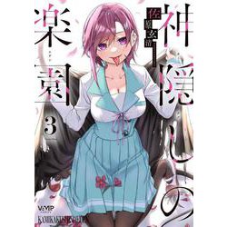 神隠しの楽園　3<3>(ヴァンプコミックス) [コミック]