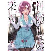 神隠しの楽園　3<3>(ヴァンプコミックス) [コミック]