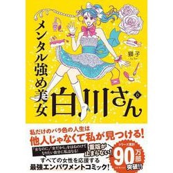 メンタル強め美女白川さん6<6> [単行本]