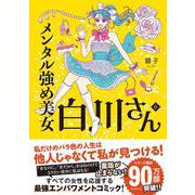 メンタル強め美女白川さん6<6> [単行本]