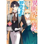 異世界から聖女が来るようなので、邪魔者は消えようと思います　8<8>(フロース　コミック) [コミック]