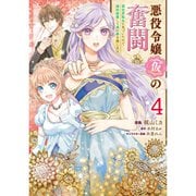 悪役令嬢（仮）の奮闘　異世界転生に気づいたので婚約破棄して魂の番を探します４<4>(フロース　コミック) [コミック]